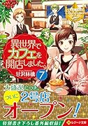 異世界でカフェを開店しました。(7)