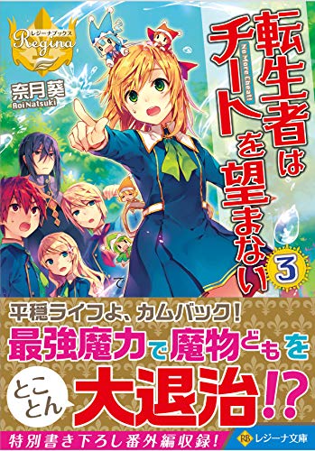 転生者はチートを望まない(3)