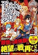 平兵士は過去を夢見る(4)