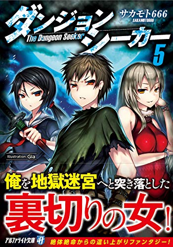 ダンジョンシーカー(5)