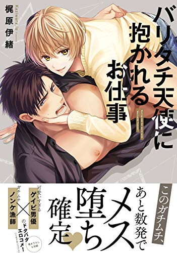 バリタチ天使に抱かれるお仕事