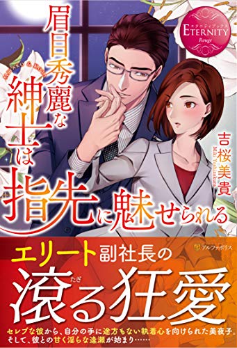 眉目秀麗な紳士は指先に魅せられる