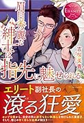 眉目秀麗な紳士は指先に魅せられる