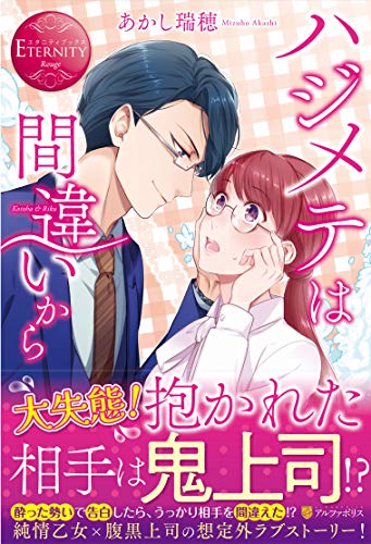 ハジメテは間違いから