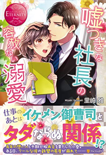 嘘つきな社長の容赦ない溺愛