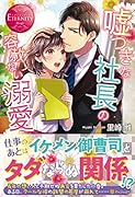 嘘つきな社長の容赦ない溺愛
