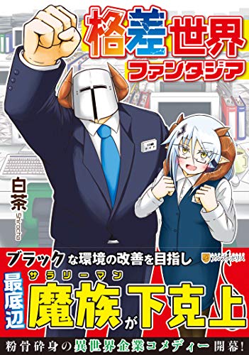 格差世界ファンタジア