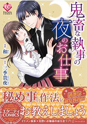 鬼畜な執事の夜のお仕事の表紙