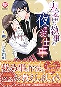 鬼畜な執事の夜のお仕事