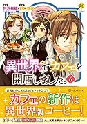 異世界でカフェを開店しました。(6)