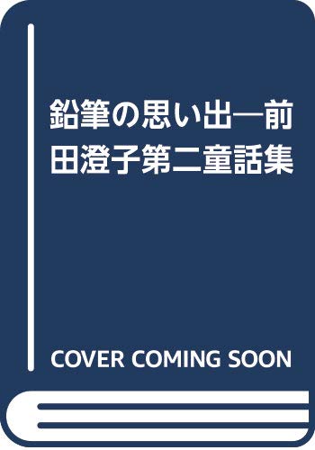 鉛筆の思い出 前田澄子第二童話集