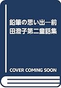 鉛筆の思い出 前田澄子第二童話集