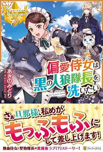 偏愛侍女は黒の人狼隊長を洗いたい