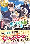 偏愛侍女は黒の人狼隊長を洗いたい