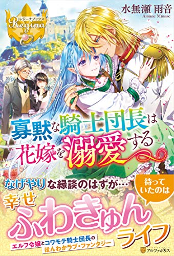 寡黙な騎士団長は花嫁を溺愛する