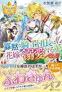 寡黙な騎士団長は花嫁を溺愛する