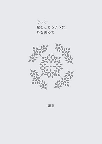 そっと瞼をとじるように外を眺めて