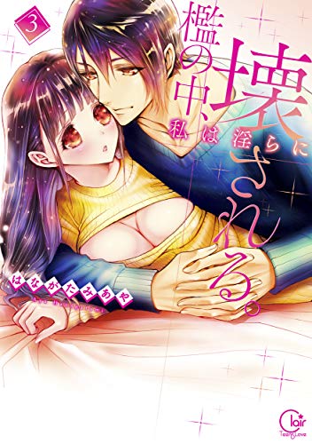 檻の中、私は淫らに壊される。3