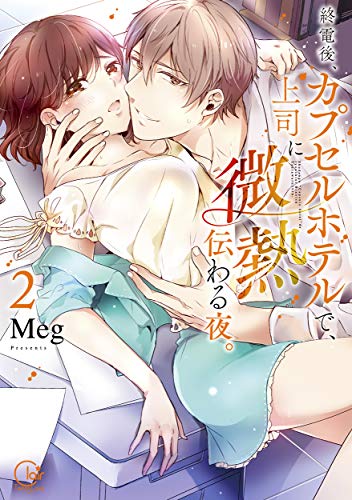 終電後、カプセルホテルで、上司に微熱伝わる夜。2