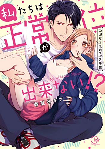 私たちは正常位が出来ない!? 〜凸凹な2人のエッチ事情