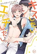 キスしたい、エ◯チしたい。 〜思わず襲っちゃった、3年めの夏
