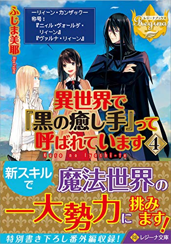 異世界で『黒の癒し手』って呼ばれています(4)