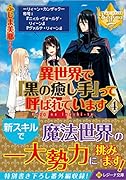 異世界で『黒の癒し手』って呼ばれています(4)