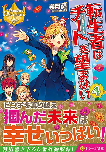 転生者はチートを望まない(4)