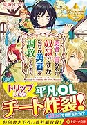 勇者に買われた奴◯ですが、なぜか勇者を調教しています。
