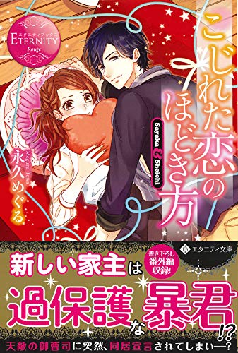 こじれた恋のほどき方