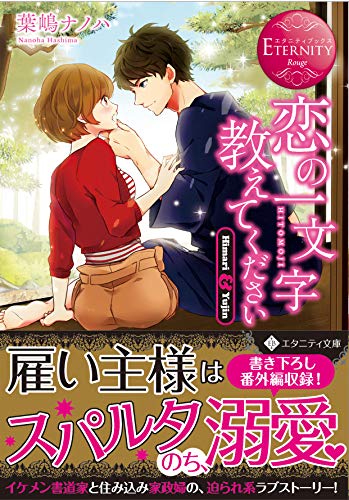 恋の一文字教えてください