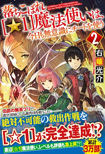 落ちこぼれ[☆1]魔法使いは、今日も無意識にチートを使う(2)