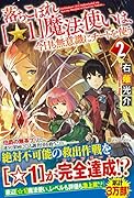 落ちこぼれ[☆1]魔法使いは、今日も無意識にチートを使う(2)
