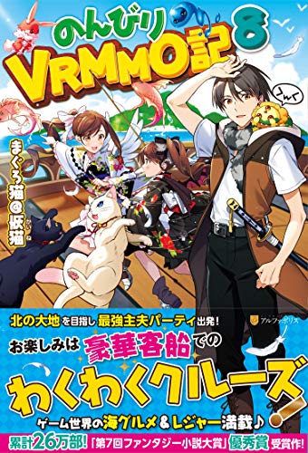 のんびりVRMMO記(8)