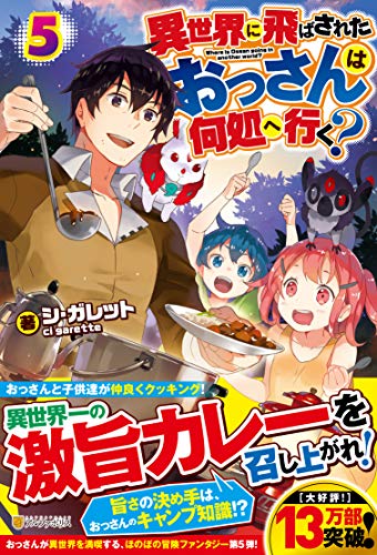 異世界に飛ばされたおっさんは何処へ行く?(5)