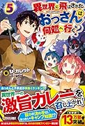 異世界に飛ばされたおっさんは何処へ行く?(5)