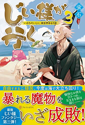 じい様が行く(3) 「いのちだいじに」異世界ゆるり旅