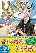 じい様が行く(3) 「いのちだいじに」異世界ゆるり旅