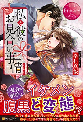 私と彼のお見合い事情 Aoi　＆　Rei