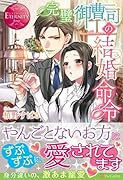 完璧御曹司の結婚命令