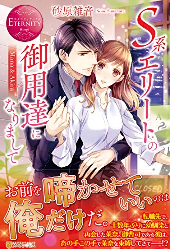 S系エリートの御用達になりまして Mana & Akira