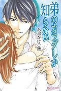 弟のカラダしか知らない