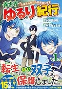 異世界ゆるり紀行(1) 子育てしながら冒険者します