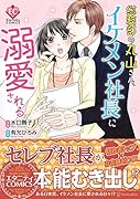 総務部の丸山さん、イケメン社長に溺愛される