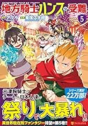 地方騎士ハンスの受難(5)
