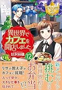 異世界でカフェを開店しました。(12)