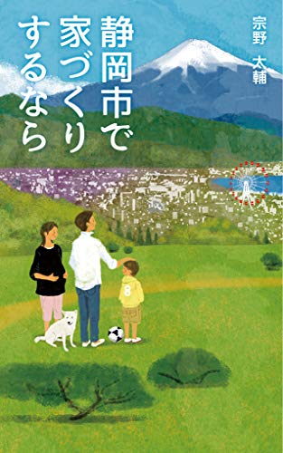 静岡市で家づくりするなら