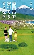 静岡市で家づくりするなら