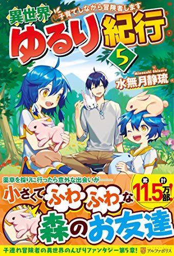 異世界ゆるり紀行(5) 子育てしながら冒険者します
