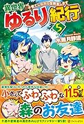 異世界ゆるり紀行(5) 子育てしながら冒険者します